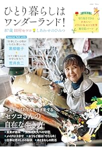 田村セツコ 85歳のHappy Surprise! ([バラエティ]) | 田村 セツコ |本